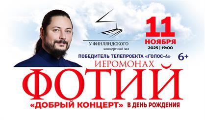 Иеромонах Фотий. "Добрый концерт в день рождения"