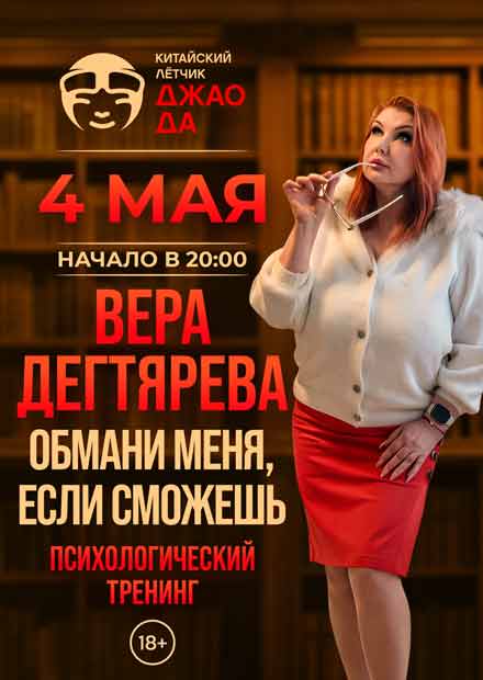 Психологический тренинг Веры Дегтярёвой "Обмани меня, если сможешь"