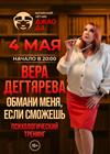 Психологический тренинг Веры Дегтярёвой "Обмани меня, если сможешь"