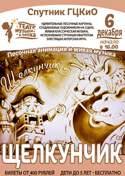 Музыкально-песочный спектакль "Щелкунчик" (г. Вязники)