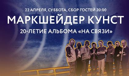 Markscheider Kunst: 20-летие альбома "На связи"
