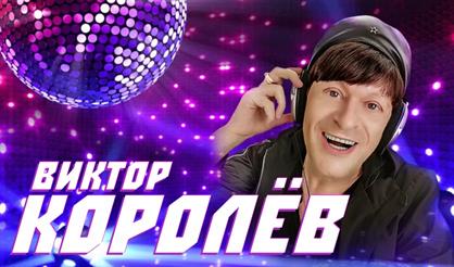 Виктор Королёв