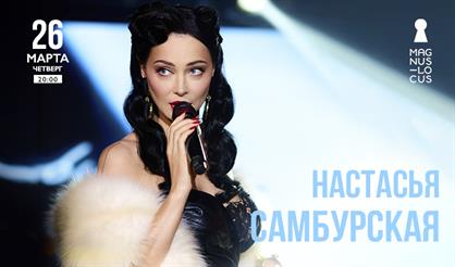 Настасья Самбурская