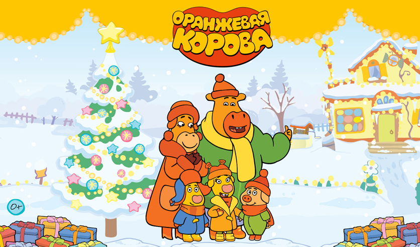 Смотреть Оранжевая Корова Новый Год