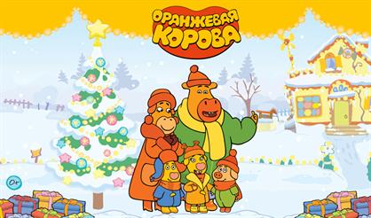 Оранжевая корова: Путешествие в Новый год