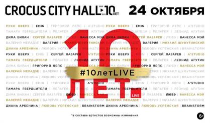 #10летLIVE