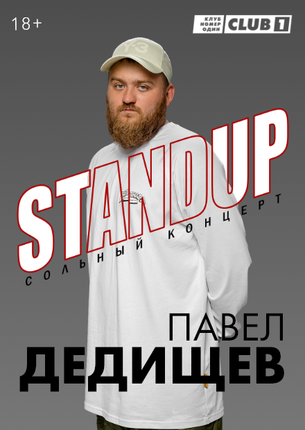 Павел Дедищев. StandUp. Сольный концерт