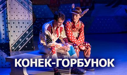 Конёк-Горбунок. Мюзикл для всей семьи! (Арзамас)