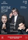 Мертвые души