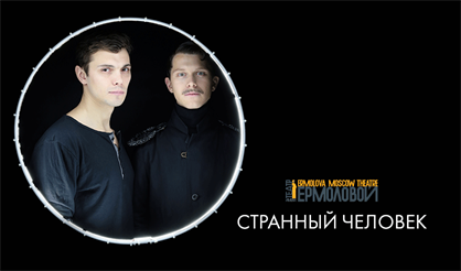 Странный человек