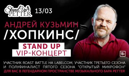 Андрей Хопкинс. Stand Up концерт