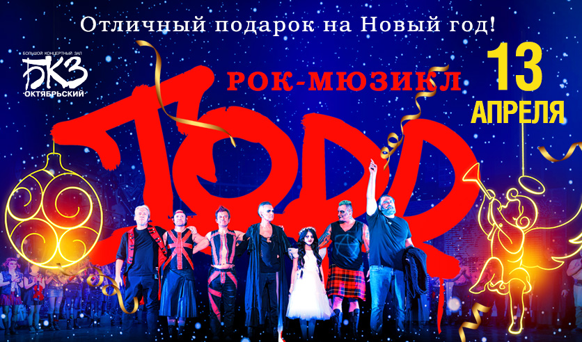 Билеты на рок-мюзикл TODD 13 апреля 2025 года в БКЗ "Октябрьский".