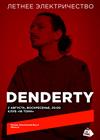 DenDerty. Летнее электричество