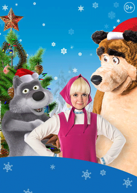 Маша и Медведь. Новогодний спектакль