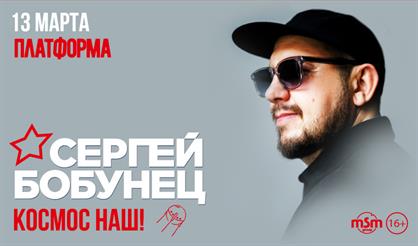 Сергей Бобунец. Космос наш!