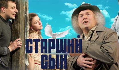 СТАРШИЙ СЫН