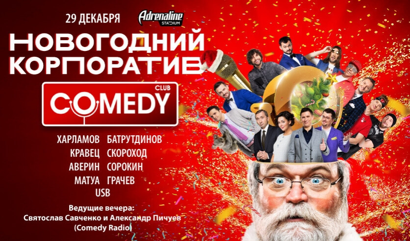 Comedy club билеты. Новогодний камеди 2022. Новогодний корпоратив камеди клаб. Билет на новогодний корпоратив. Камеди клаб 2022.