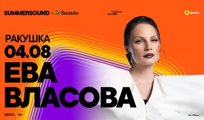 Ева Власова