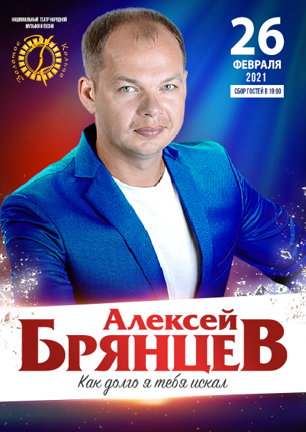 Алексей Брянцев