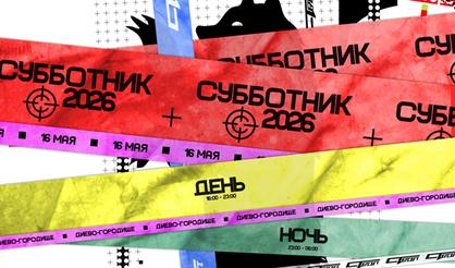 Субботник 2026