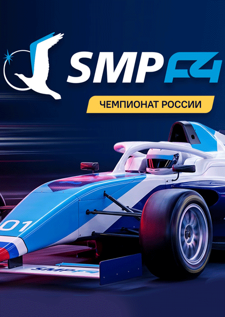 4 этап SMP Formula 4