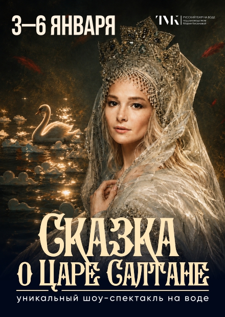 Спектакль на воде «Сказка о царе Салтане» (г. Екатеринбург)