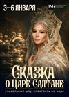 Спектакль на воде «Сказка о царе Салтане» (г. Екатеринбург)