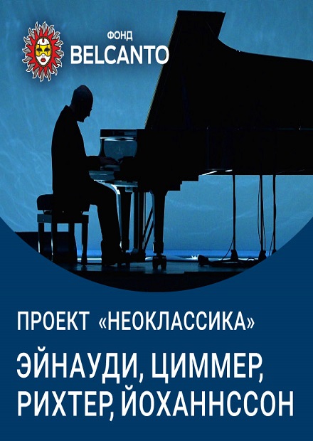 Проект «Неоклассика». Эйнауди, Циммер, Рихтер, Йоханнссон. Орган, маримба, вибрафон
