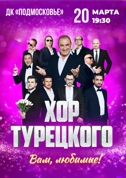 Хор Турецкого. "Вам, любимые!" (Красногорск)