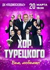 Хор Турецкого. "Вам, любимые!" (Красногорск)
