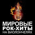 Мировые рок-хиты на виолончелях. Renaissance Cellos