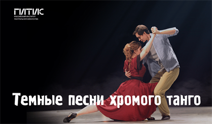 Темные песни хромого танго