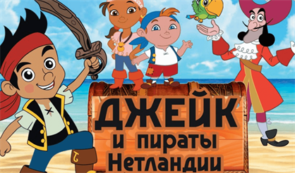 Джейк и пираты Нетландии