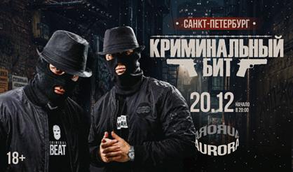 Криминальный бит (г. Санкт-Петербург)