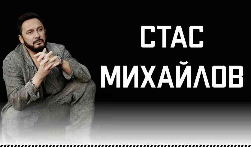 Новый Альбом Стаса Михайлова 2022 Года