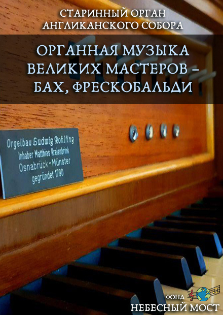 Старинный орган Англиканского собора. Органная музыка великих мастеров: Бах, Фрескобальди