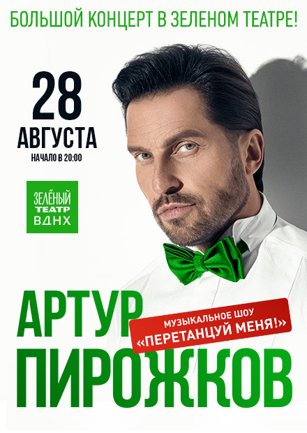 Артур Пирожков. Большой летний концерт