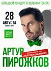 Артур Пирожков. Большой летний концерт