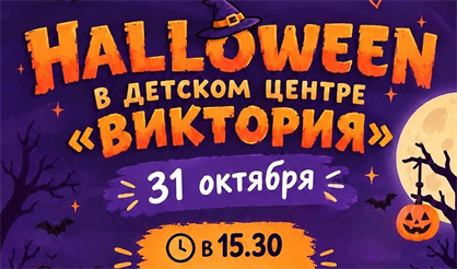 ХЕЛЛОУИН ВЕЧЕРИНКА