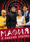 Мафия и нежные чувства (г. Саратов)