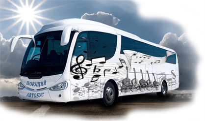 Поющий автобус. Самые любовные песни