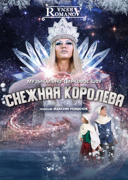 Снежная королева