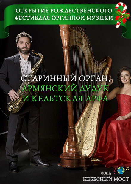 Открытие рождественского фестиваля. Старинный орган, армянский дудук и кельтская арфа