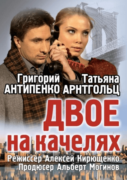 Двое на качелях