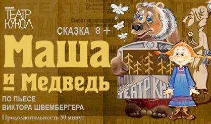 Маша и Медведь