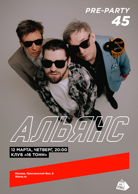 Альянс. В преддверии 45-летия группы