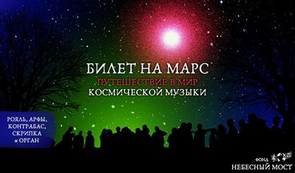 Билет на Марс. Путешествие в мир космической музыки