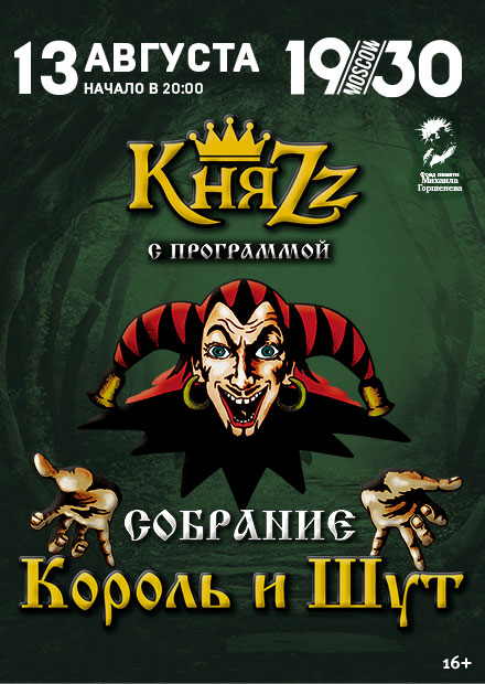 "КняZz" с программой  "Собрание"