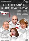 Не стреляйте в экстрасенса