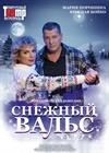 Снежный вальс